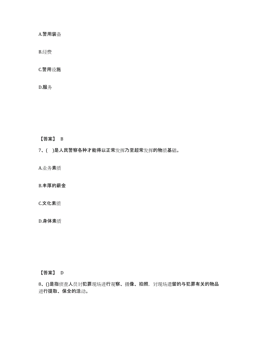 备考2025河南省开封市鼓楼区公安警务辅助人员招聘综合检测试卷B卷含答案_第4页