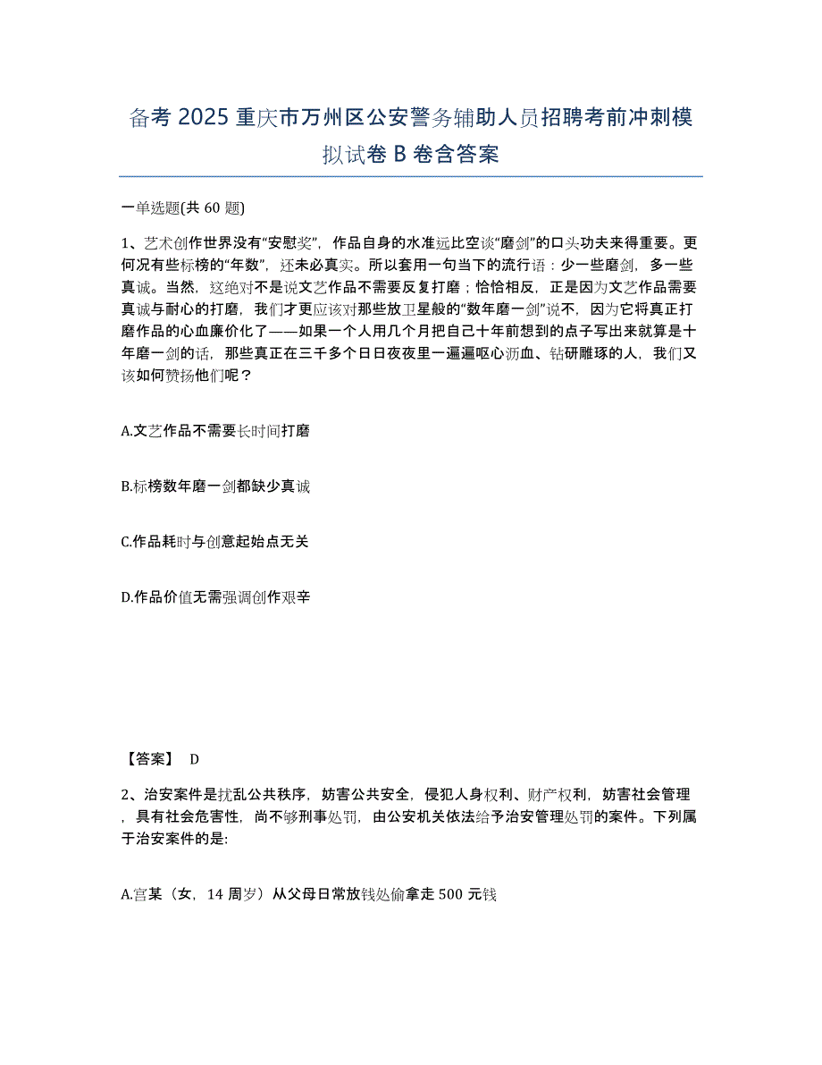 备考2025重庆市万州区公安警务辅助人员招聘考前冲刺模拟试卷B卷含答案_第1页