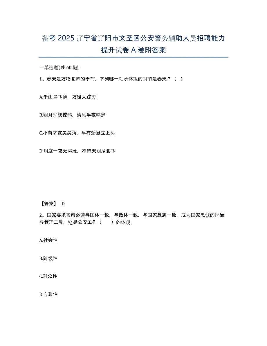 备考2025辽宁省辽阳市文圣区公安警务辅助人员招聘能力提升试卷A卷附答案_第1页