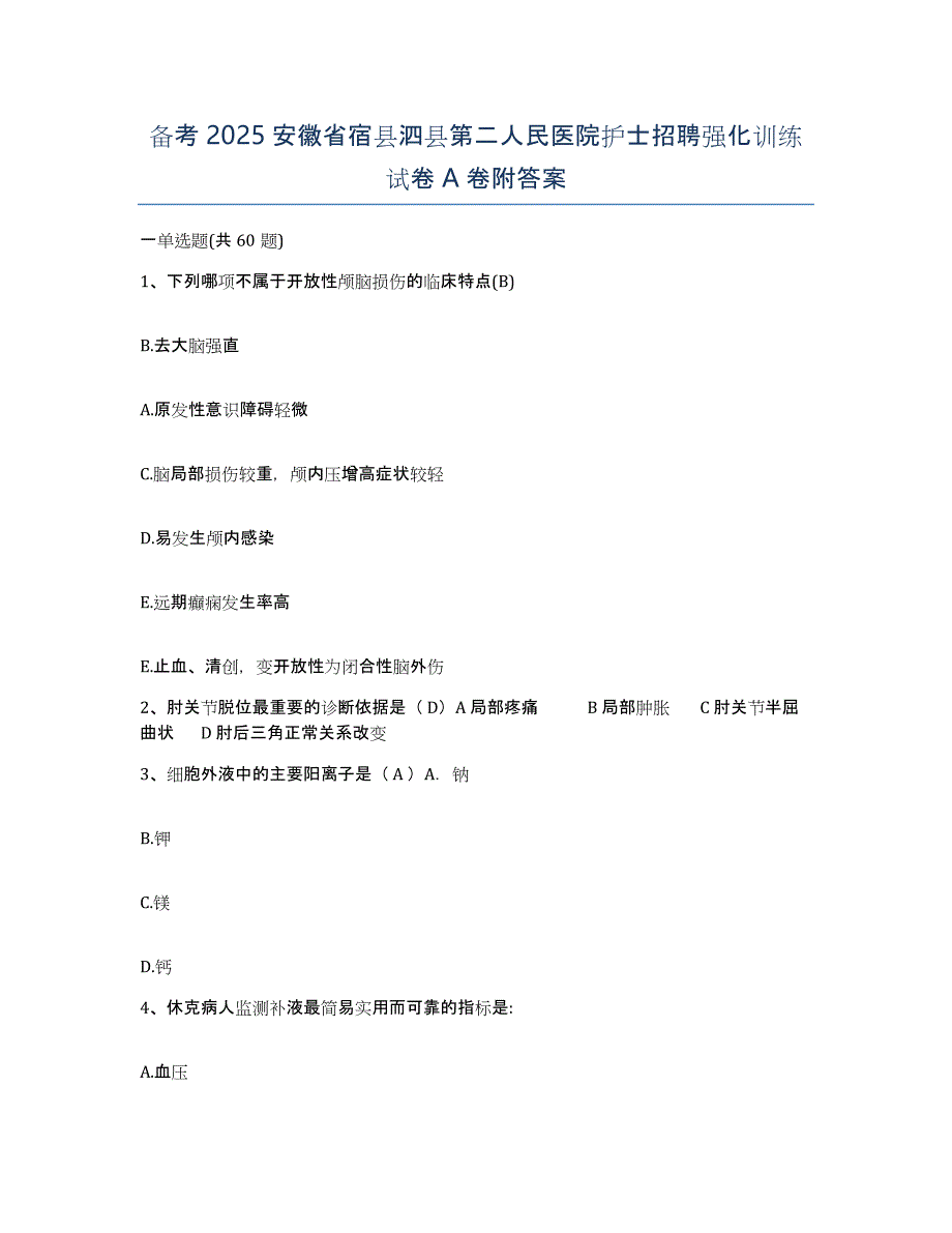 备考2025安徽省宿县泗县第二人民医院护士招聘强化训练试卷A卷附答案_第1页