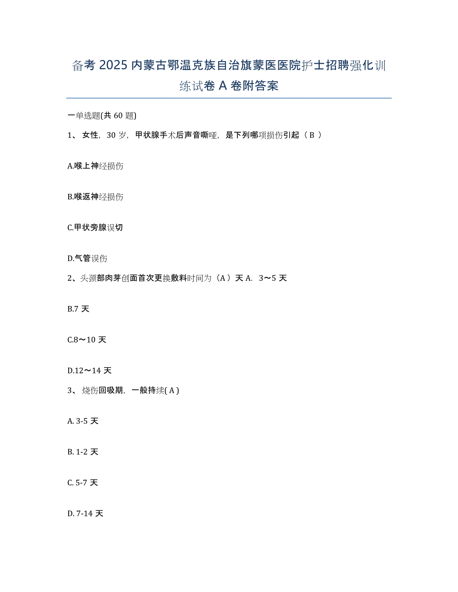 备考2025内蒙古鄂温克族自治旗蒙医医院护士招聘强化训练试卷A卷附答案_第1页