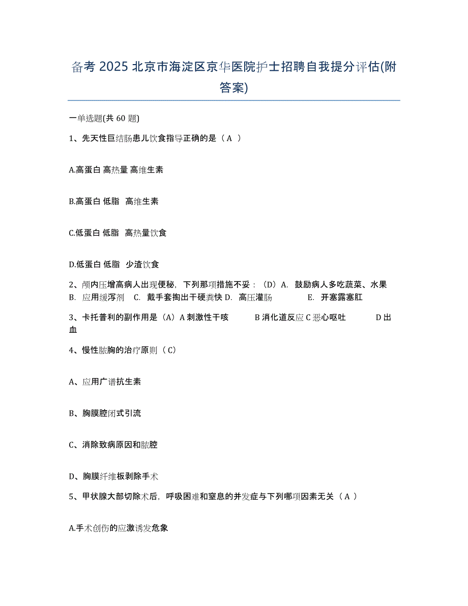 备考2025北京市海淀区京华医院护士招聘自我提分评估(附答案)_第1页