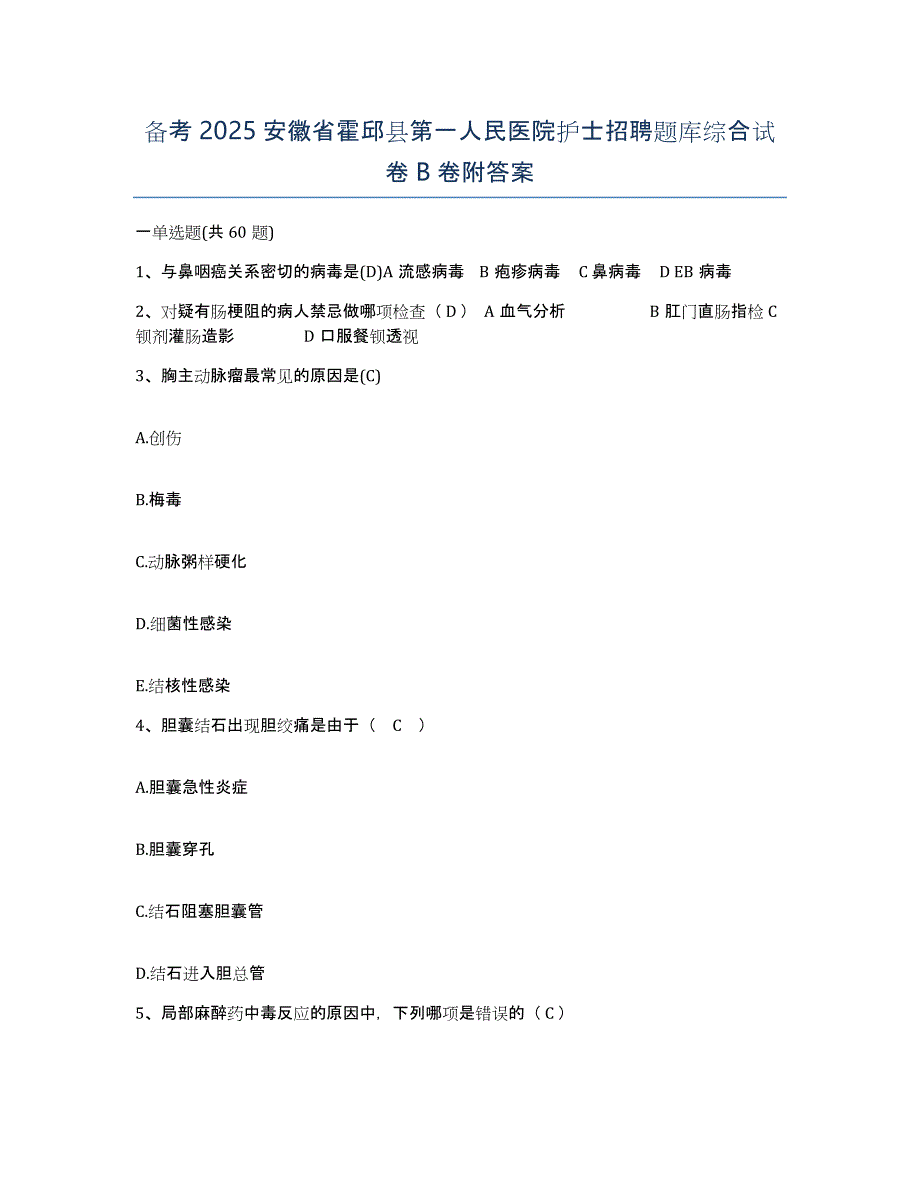 备考2025安徽省霍邱县第一人民医院护士招聘题库综合试卷B卷附答案_第1页