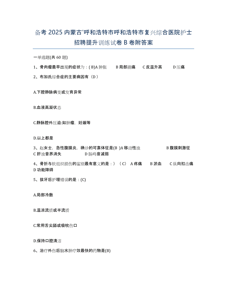 备考2025内蒙古'呼和浩特市呼和浩特市复兴综合医院护士招聘提升训练试卷B卷附答案_第1页