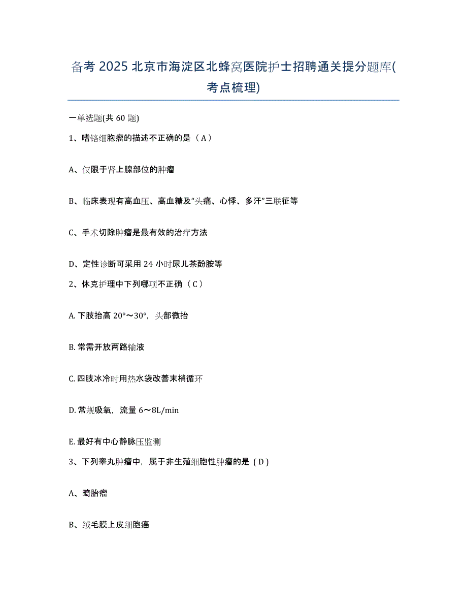 备考2025北京市海淀区北蜂窝医院护士招聘通关提分题库(考点梳理)_第1页