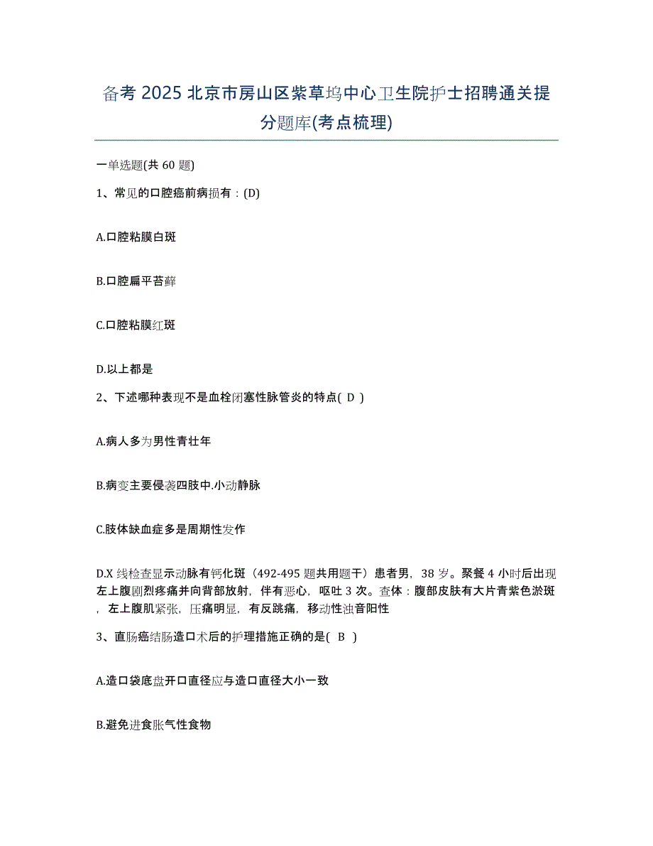 备考2025北京市房山区紫草坞中心卫生院护士招聘通关提分题库(考点梳理)_第1页