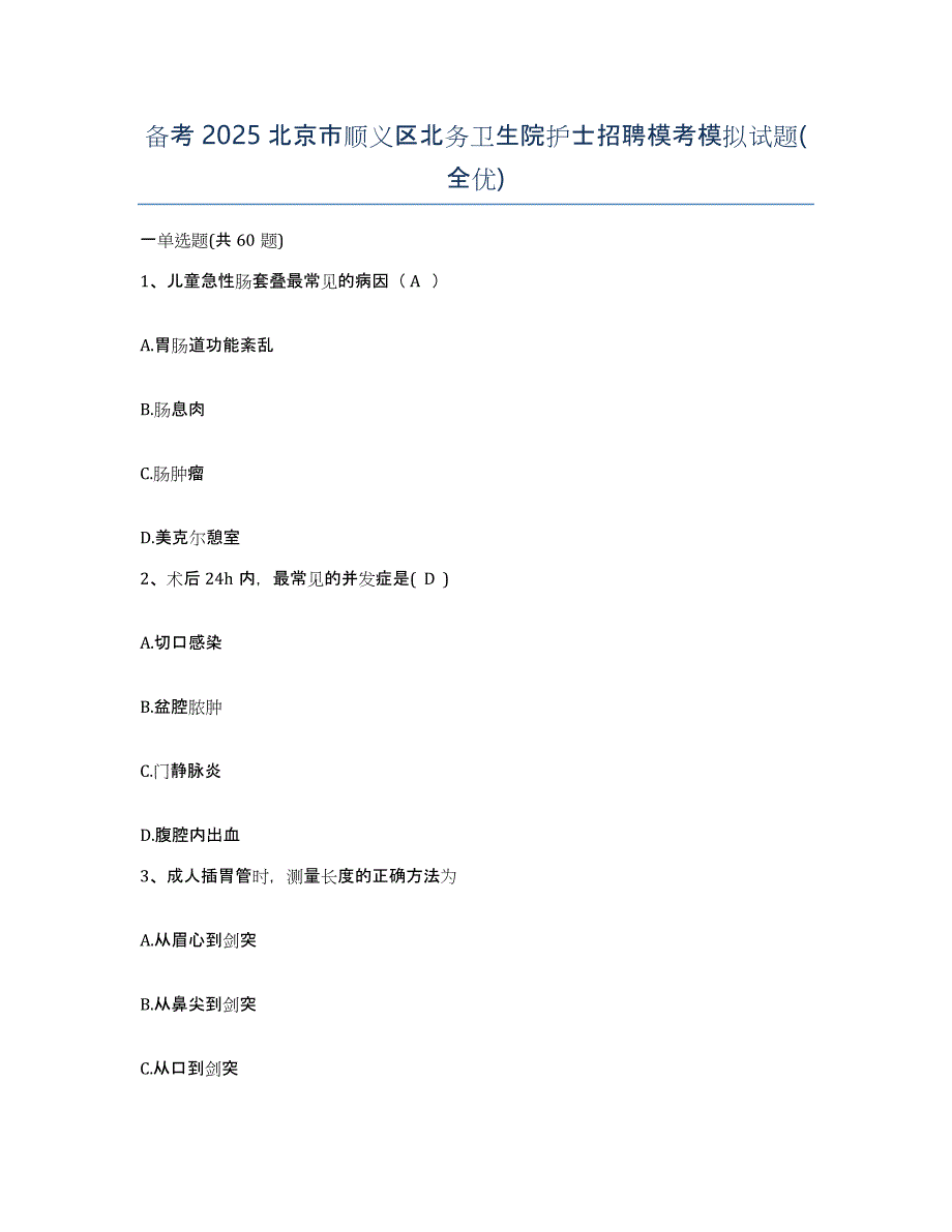 备考2025北京市顺义区北务卫生院护士招聘模考模拟试题(全优)_第1页