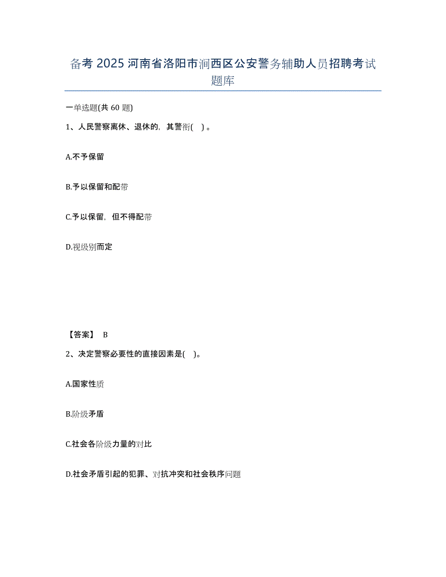 备考2025河南省洛阳市涧西区公安警务辅助人员招聘考试题库_第1页