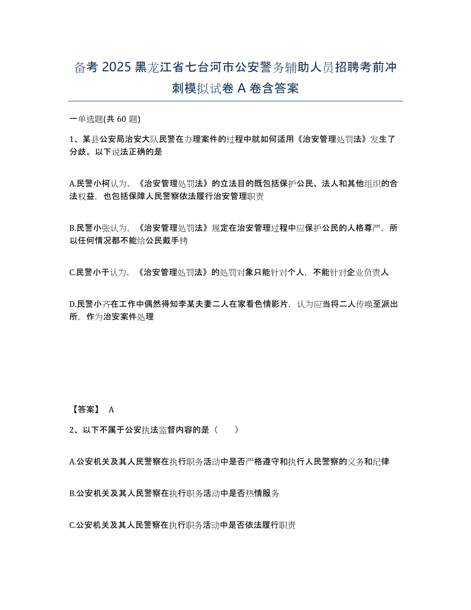 备考2025黑龙江省七台河市公安警务辅助人员招聘考前冲刺模拟试卷A卷含答案_第1页