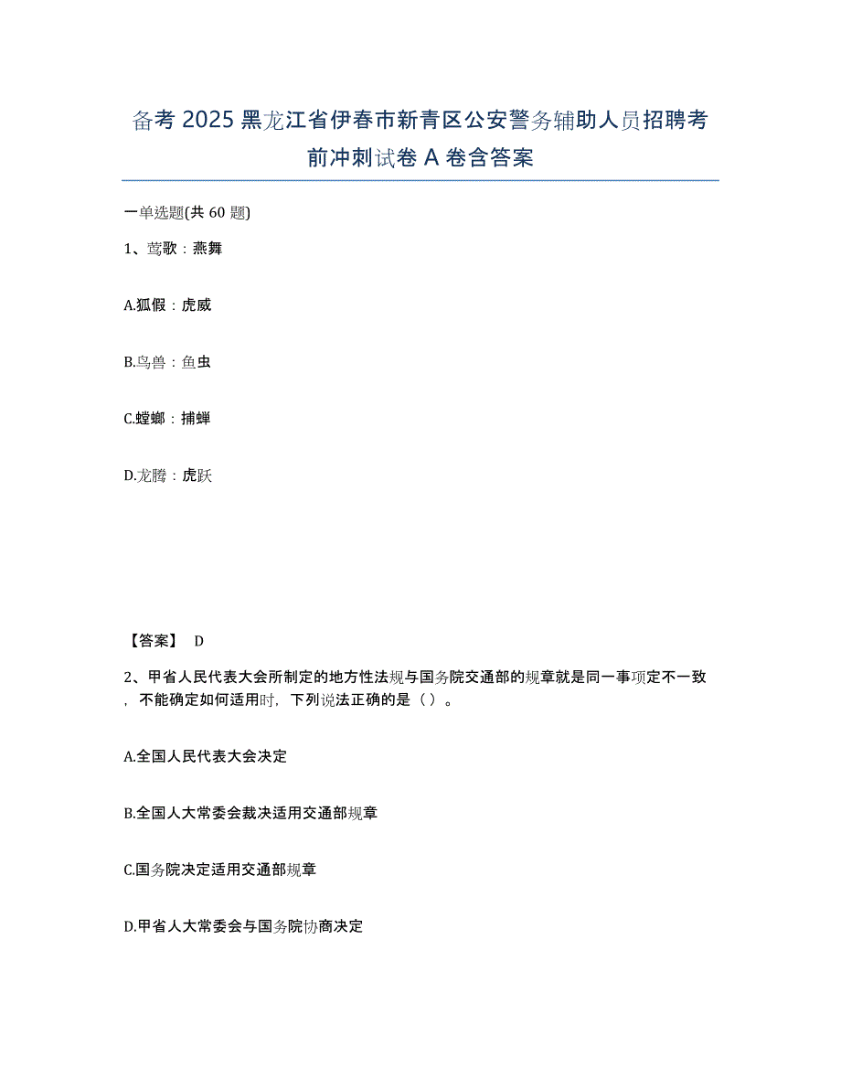 备考2025黑龙江省伊春市新青区公安警务辅助人员招聘考前冲刺试卷A卷含答案_第1页