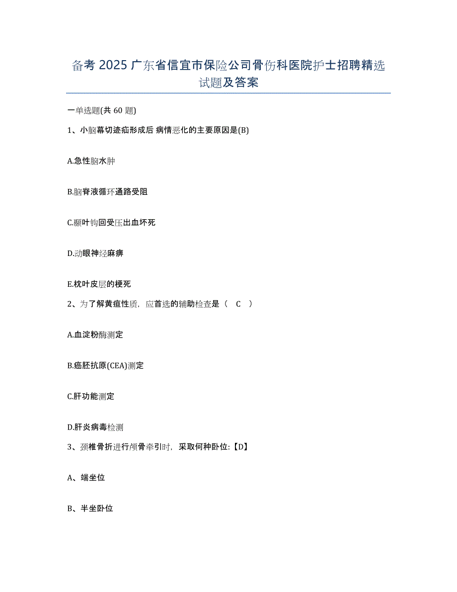 备考2025广东省信宜市保险公司骨伤科医院护士招聘试题及答案_第1页