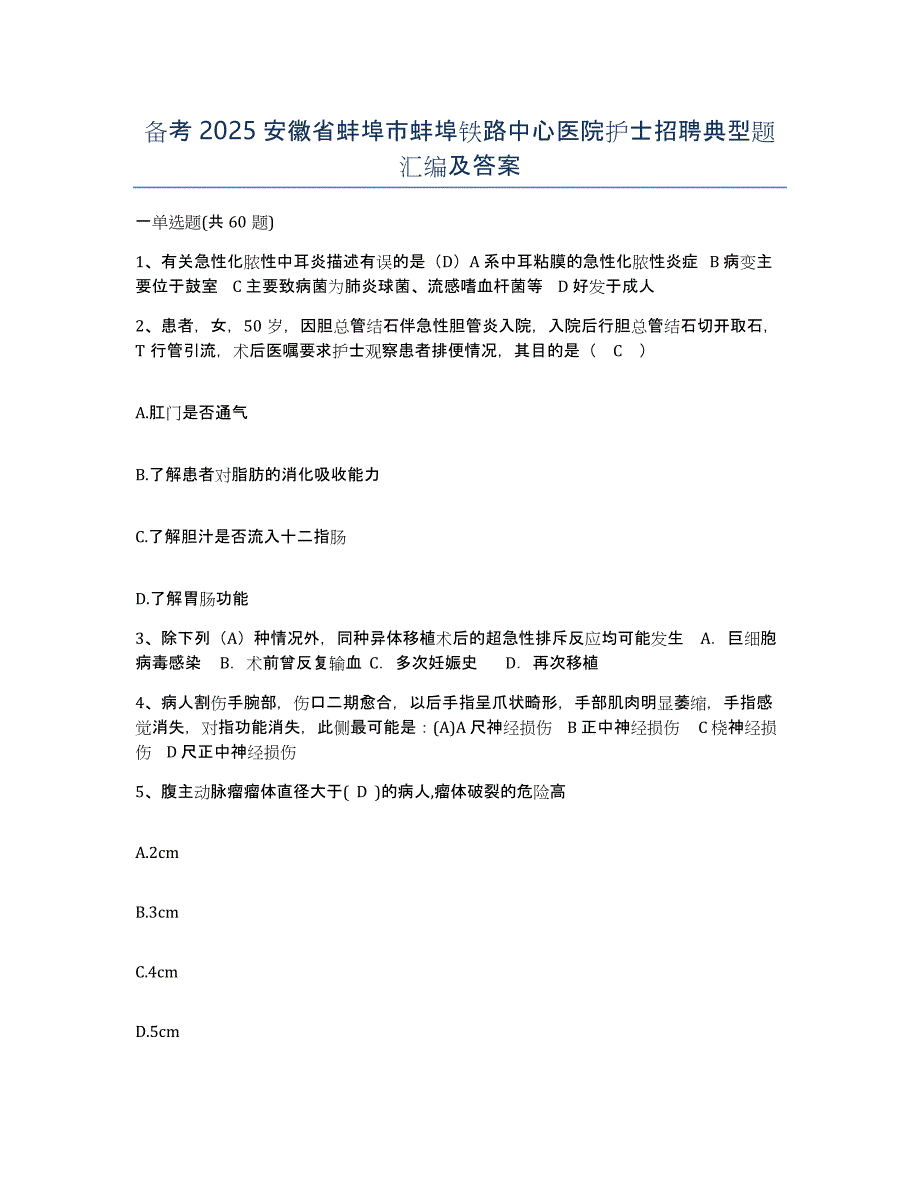 备考2025安徽省蚌埠市蚌埠铁路中心医院护士招聘典型题汇编及答案_第1页