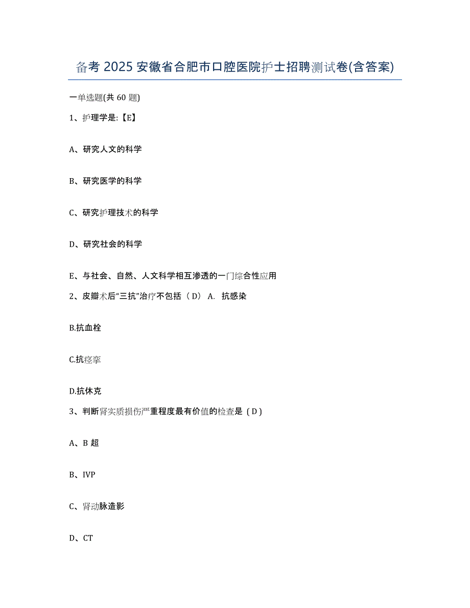 备考2025安徽省合肥市口腔医院护士招聘测试卷(含答案)_第1页