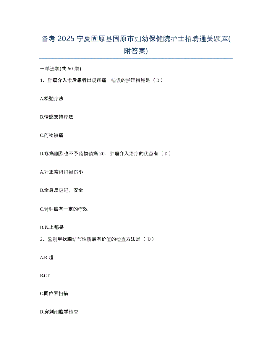 备考2025宁夏固原县固原市妇幼保健院护士招聘通关题库(附答案)_第1页