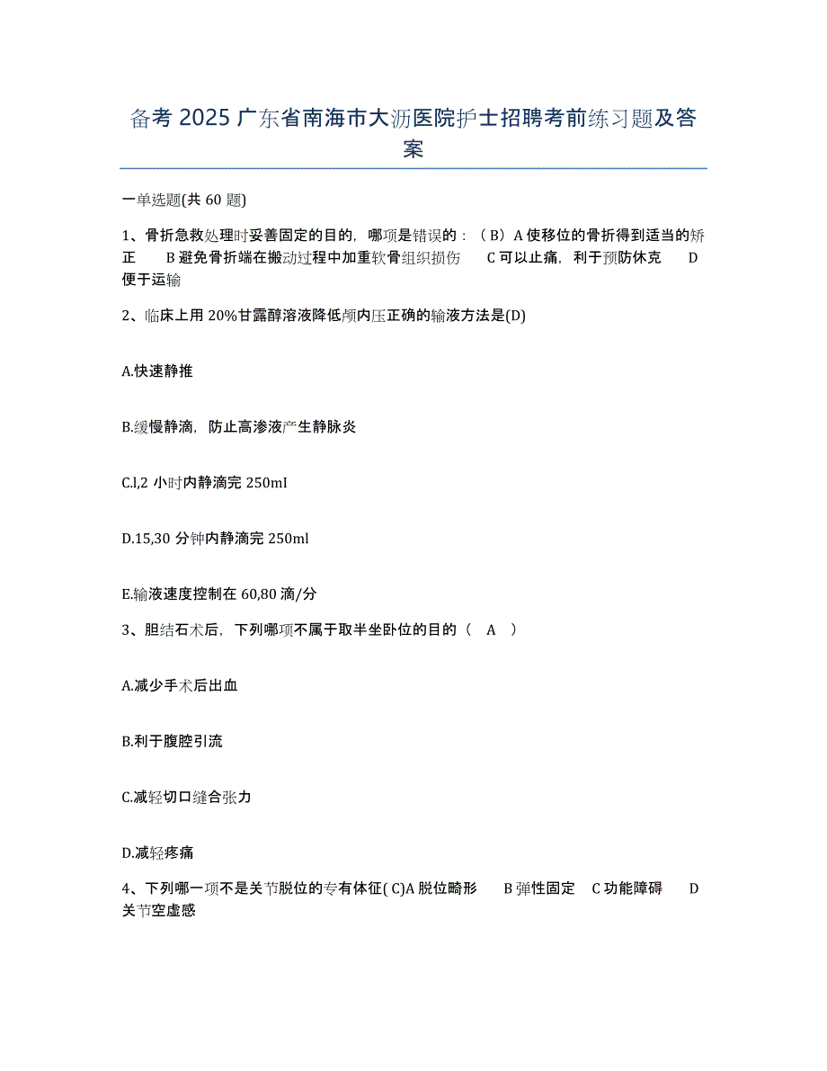 备考2025广东省南海市大沥医院护士招聘考前练习题及答案_第1页