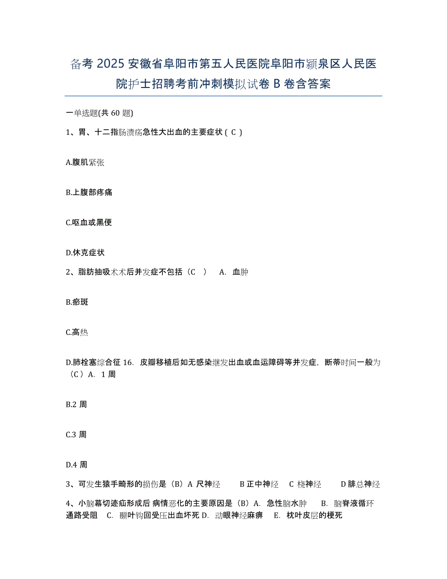 备考2025安徽省阜阳市第五人民医院阜阳市颍泉区人民医院护士招聘考前冲刺模拟试卷B卷含答案_第1页