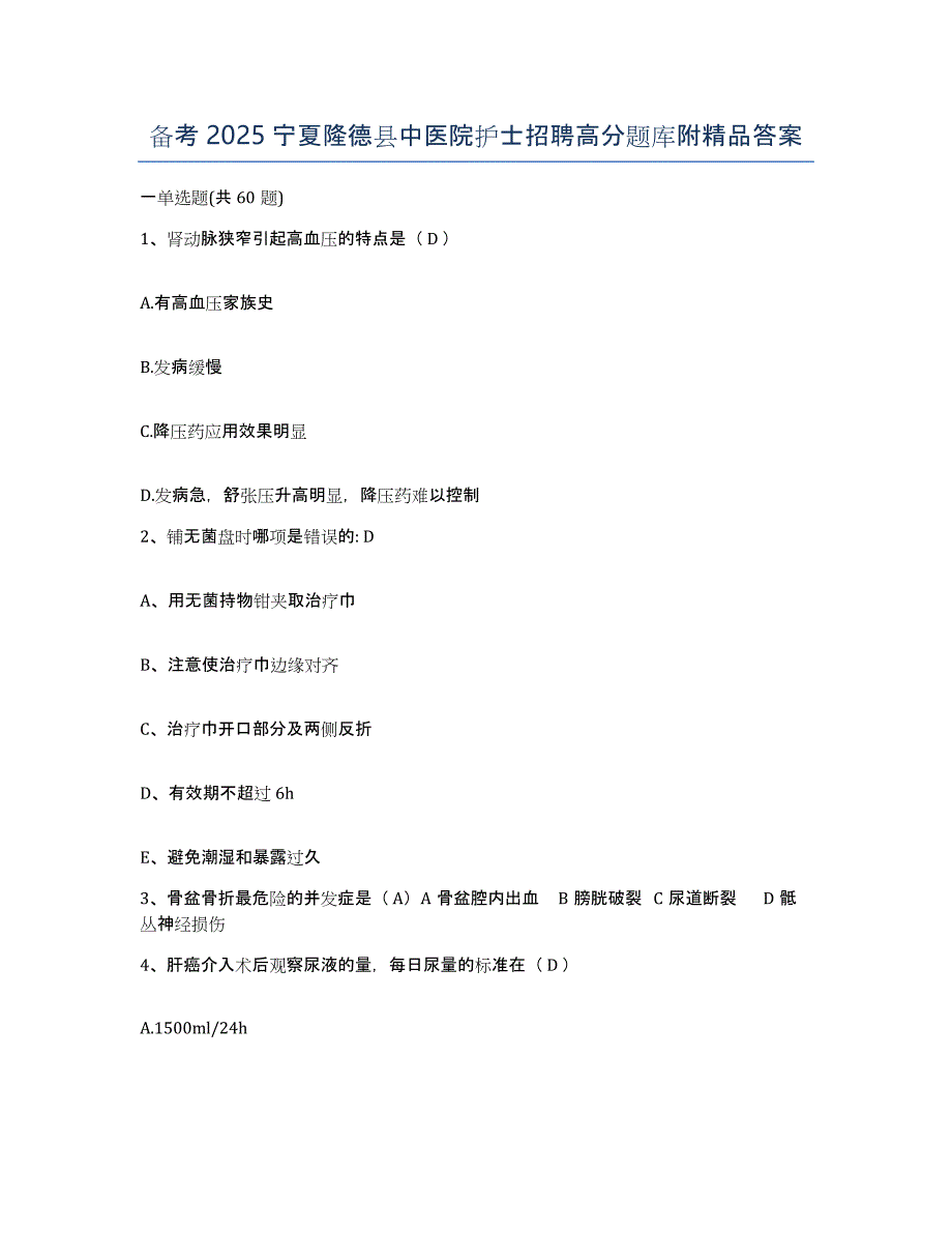 备考2025宁夏隆德县中医院护士招聘高分题库附答案_第1页