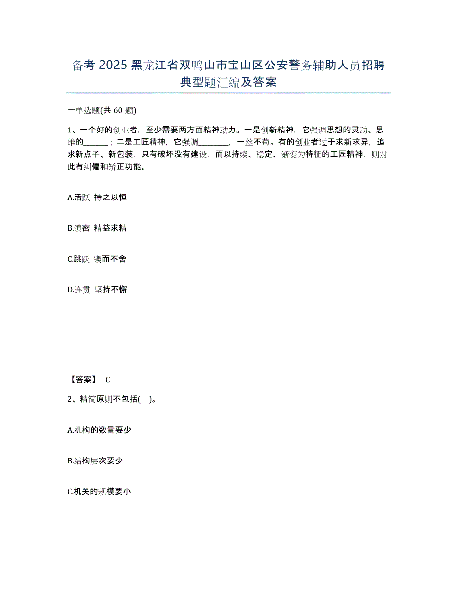 备考2025黑龙江省双鸭山市宝山区公安警务辅助人员招聘典型题汇编及答案_第1页