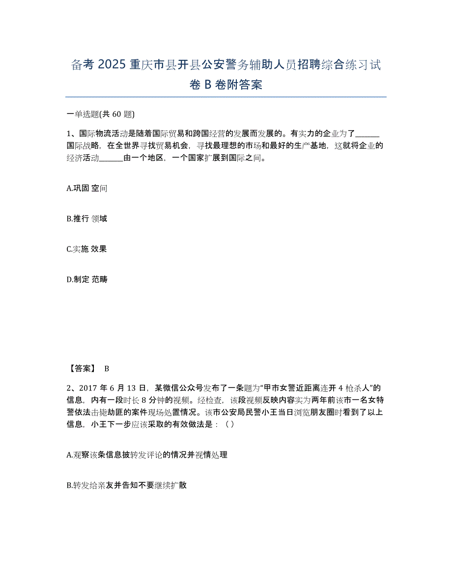 备考2025重庆市县开县公安警务辅助人员招聘综合练习试卷B卷附答案_第1页