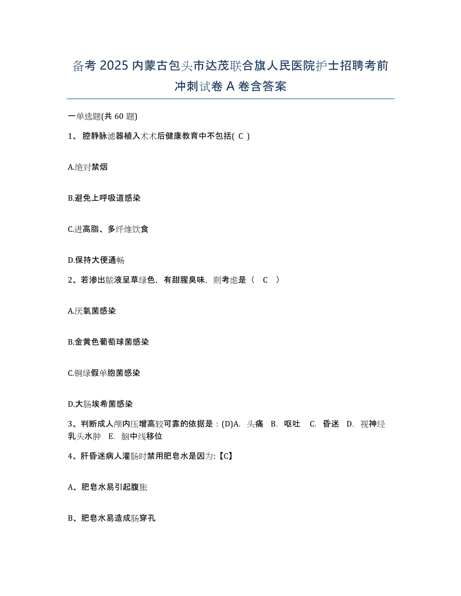 备考2025内蒙古包头市达茂联合旗人民医院护士招聘考前冲刺试卷A卷含答案_第1页