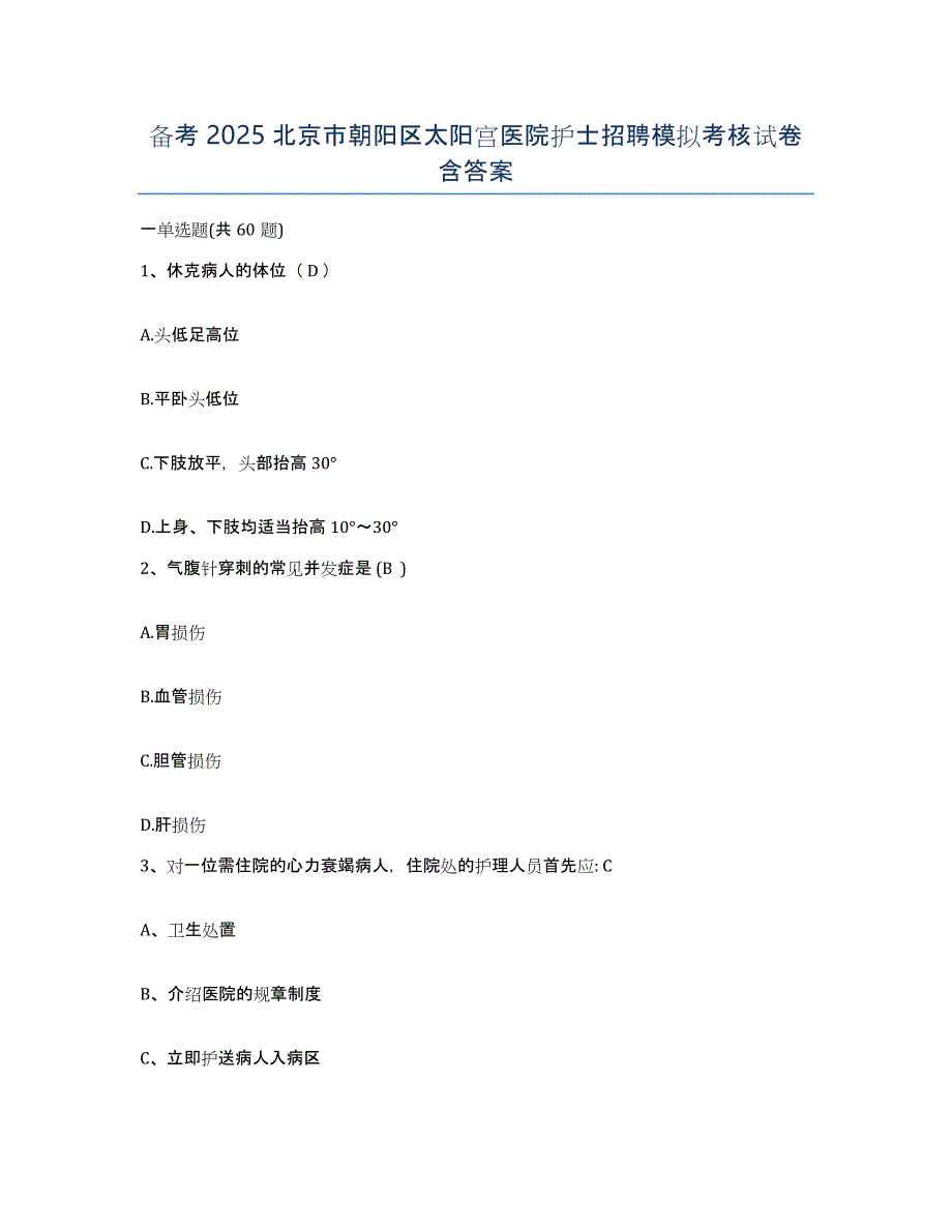 备考2025北京市朝阳区太阳宫医院护士招聘模拟考核试卷含答案_第1页