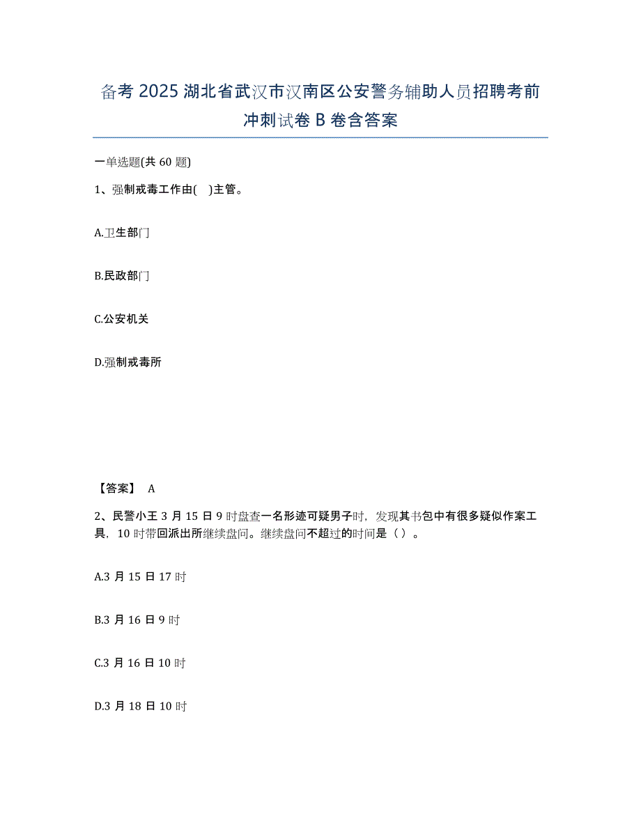 备考2025湖北省武汉市汉南区公安警务辅助人员招聘考前冲刺试卷B卷含答案_第1页