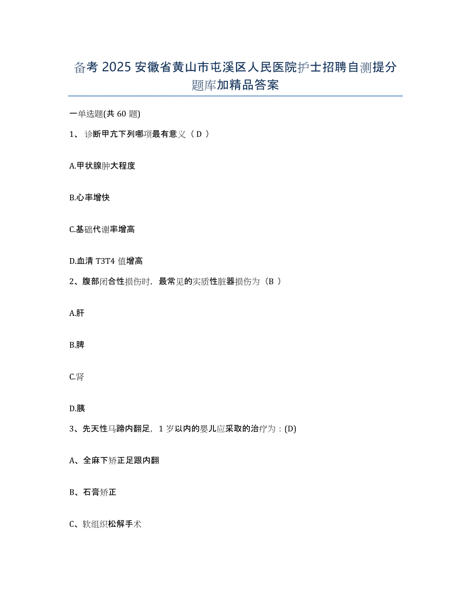 备考2025安徽省黄山市屯溪区人民医院护士招聘自测提分题库加答案_第1页