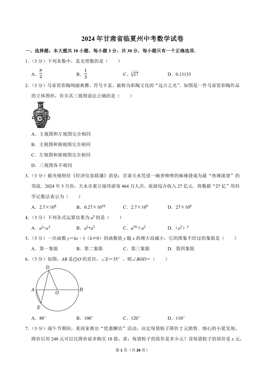 2024年甘肃省临夏州中考数学试卷_第1页