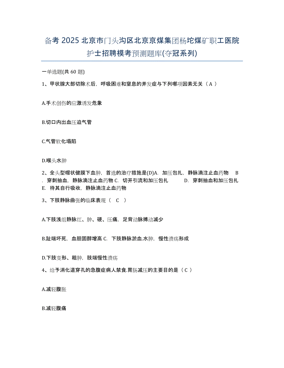 备考2025北京市门头沟区北京京煤集团杨坨煤矿职工医院护士招聘模考预测题库(夺冠系列)_第1页