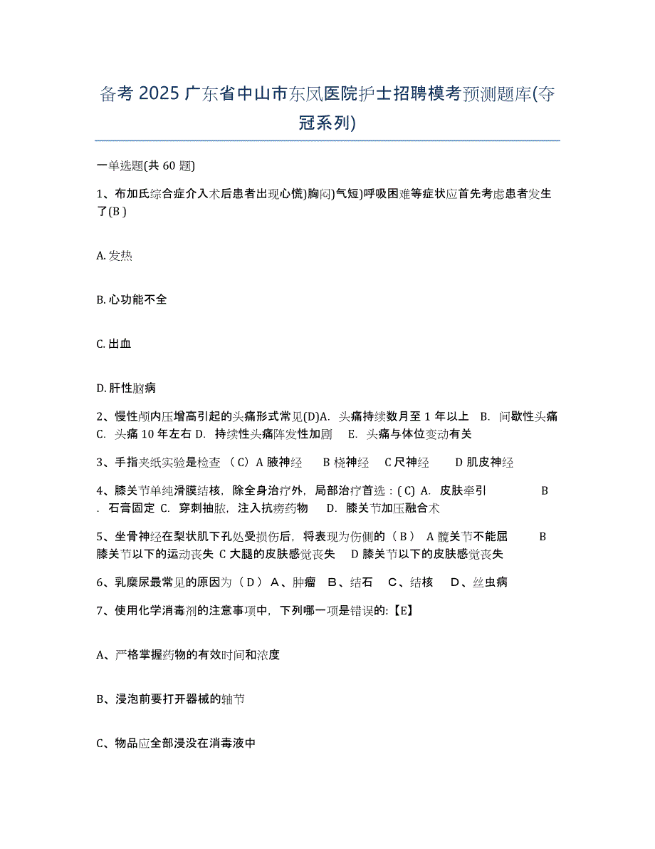 备考2025广东省中山市东凤医院护士招聘模考预测题库(夺冠系列)_第1页