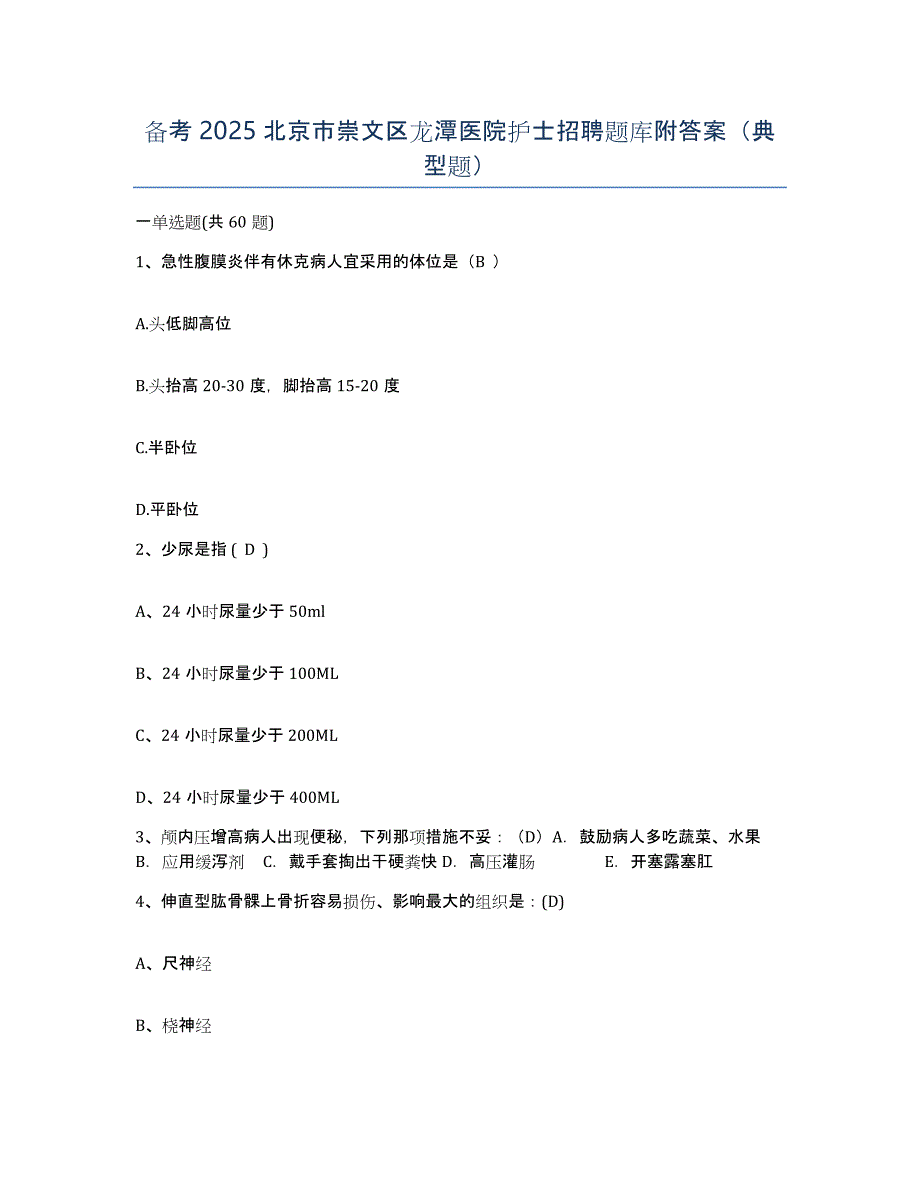 备考2025北京市崇文区龙潭医院护士招聘题库附答案（典型题）_第1页