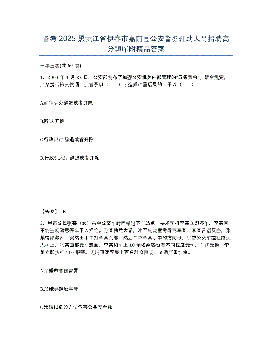 备考2025黑龙江省伊春市嘉荫县公安警务辅助人员招聘高分题库附答案_第1页