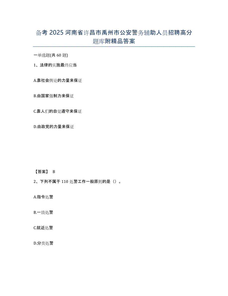 备考2025河南省许昌市禹州市公安警务辅助人员招聘高分题库附答案_第1页