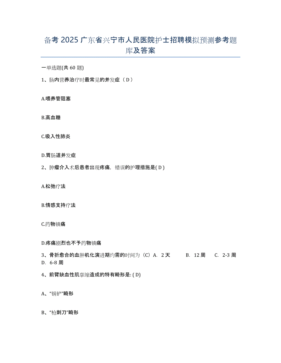 备考2025广东省兴宁市人民医院护士招聘模拟预测参考题库及答案_第1页