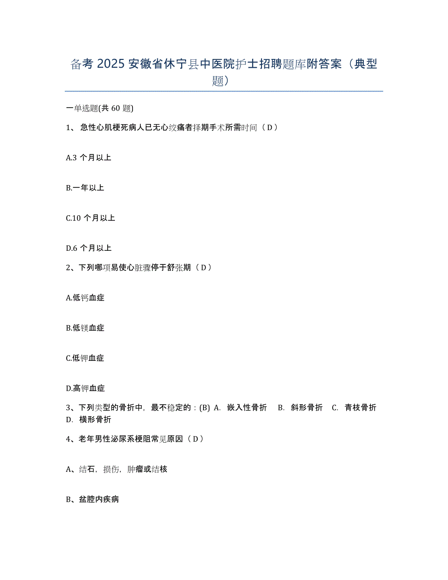 备考2025安徽省休宁县中医院护士招聘题库附答案（典型题）_第1页