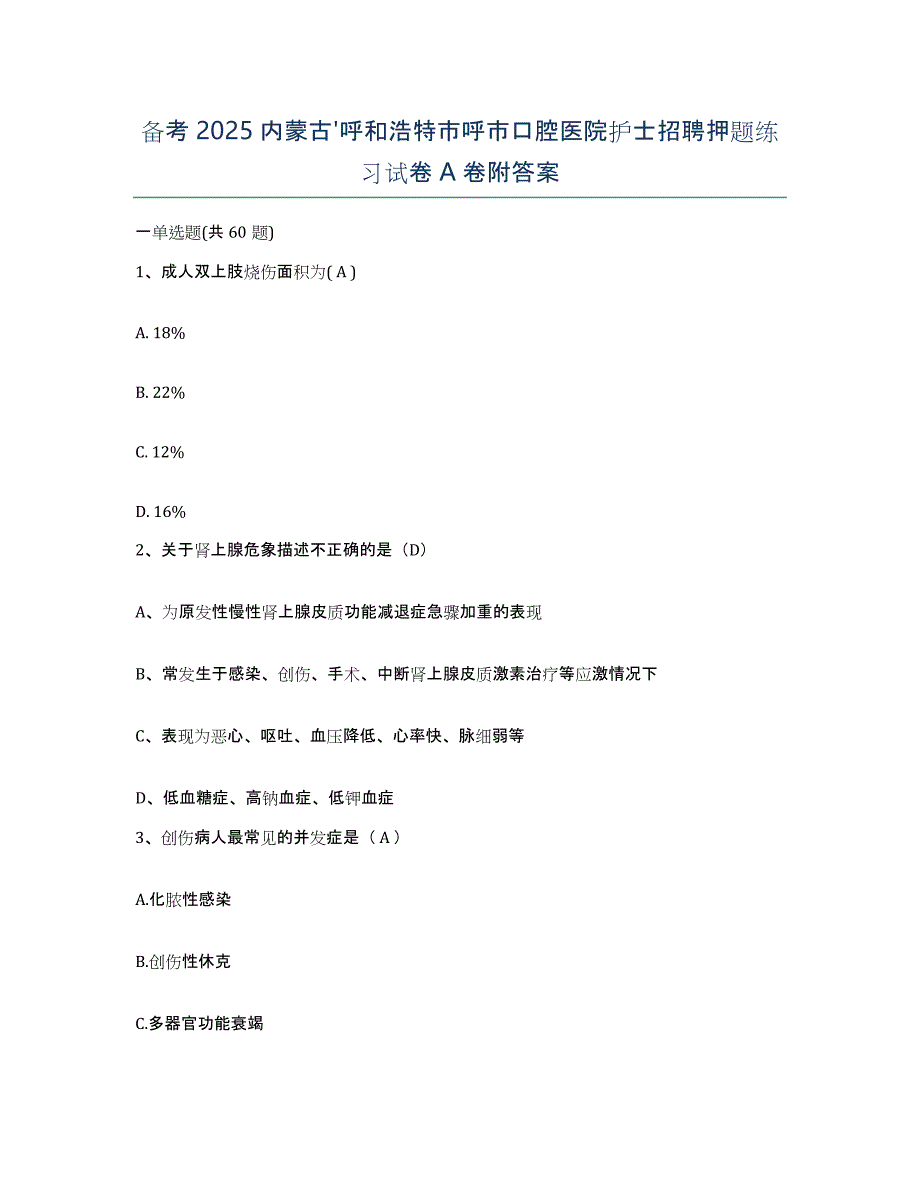 备考2025内蒙古'呼和浩特市呼市口腔医院护士招聘押题练习试卷A卷附答案_第1页