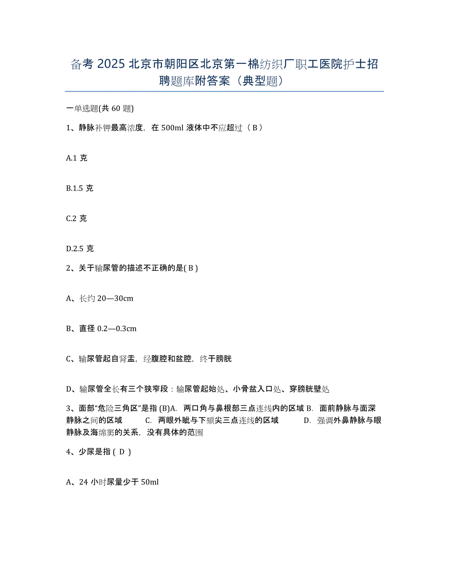 备考2025北京市朝阳区北京第一棉纺织厂职工医院护士招聘题库附答案（典型题）_第1页