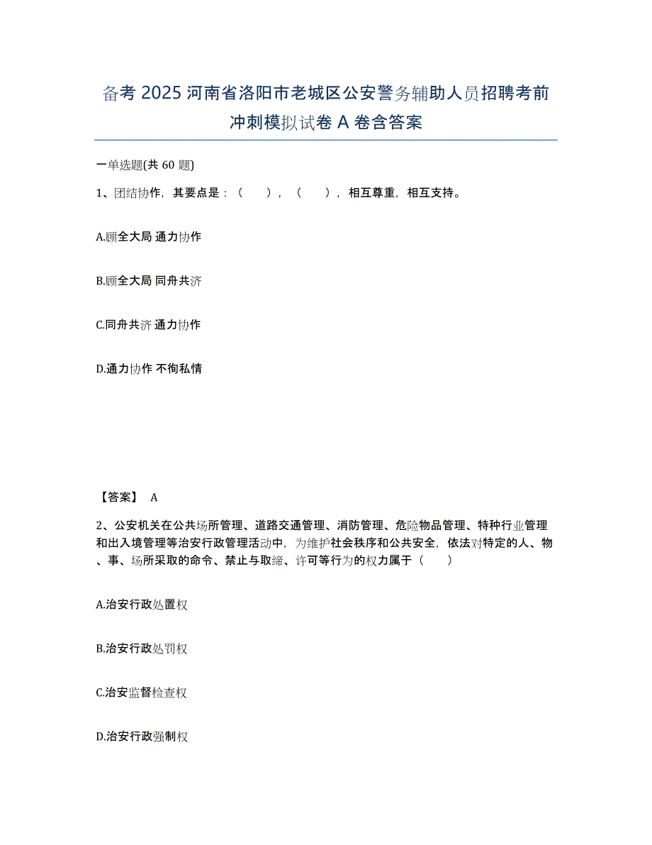 备考2025河南省洛阳市老城区公安警务辅助人员招聘考前冲刺模拟试卷A卷含答案_第1页