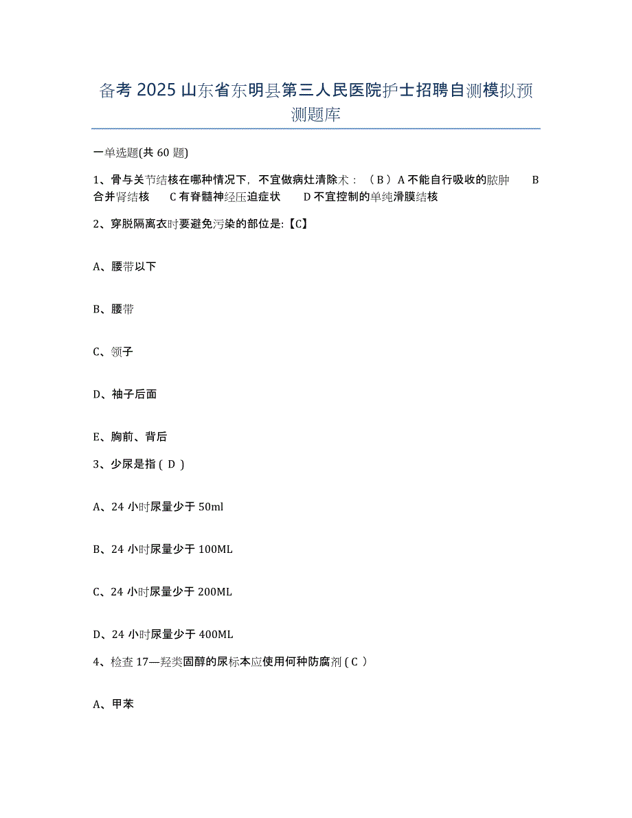 备考2025山东省东明县第三人民医院护士招聘自测模拟预测题库_第1页