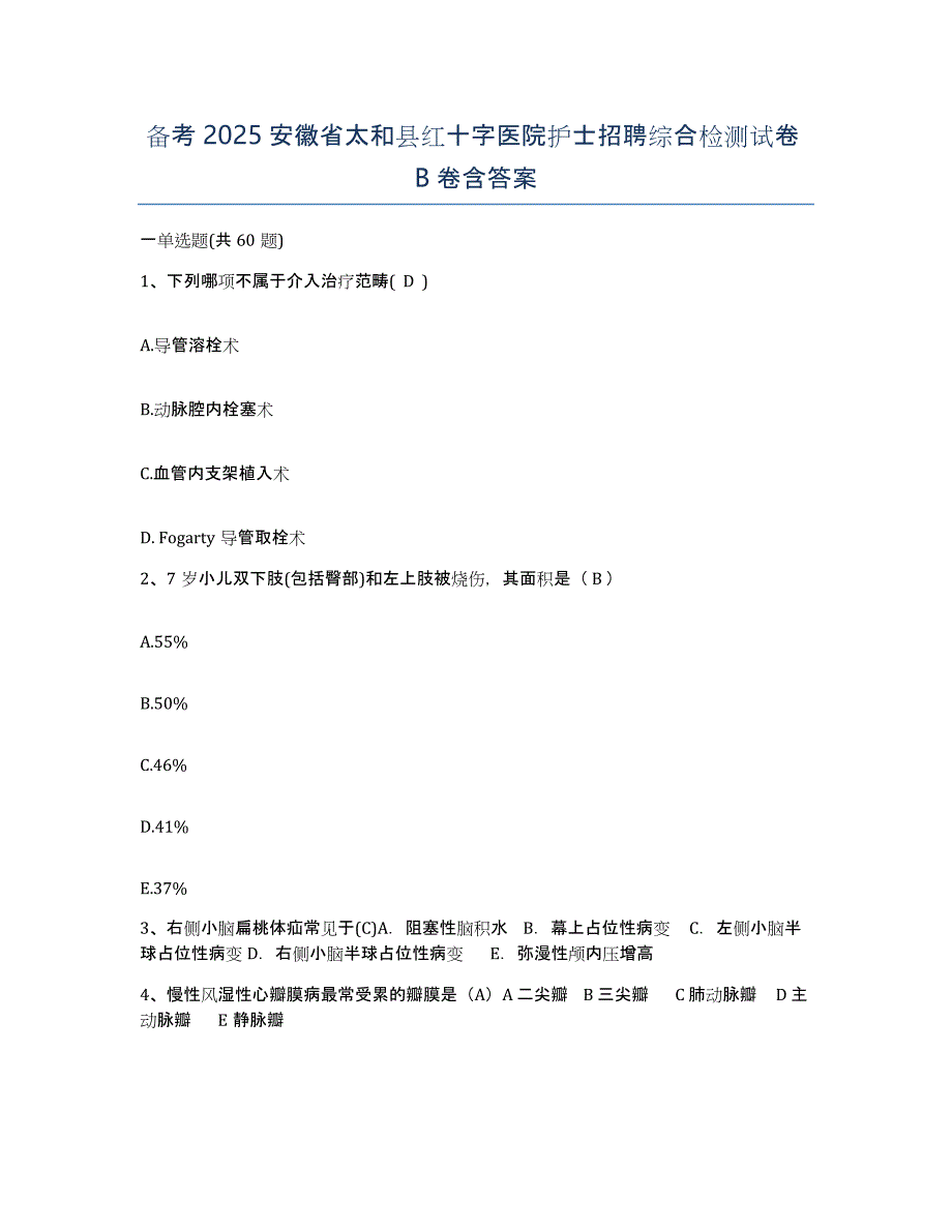 备考2025安徽省太和县红十字医院护士招聘综合检测试卷B卷含答案_第1页