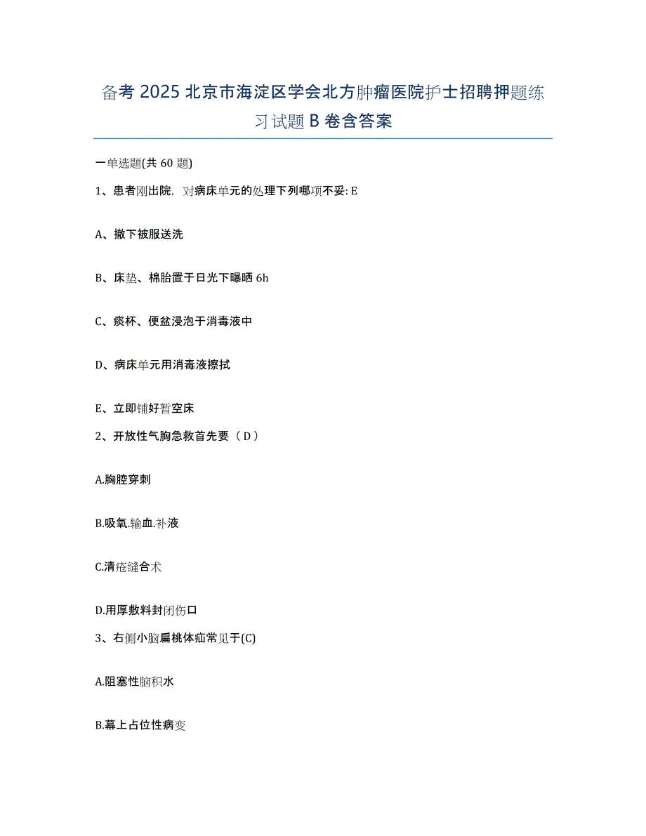 备考2025北京市海淀区学会北方肿瘤医院护士招聘押题练习试题B卷含答案_第1页