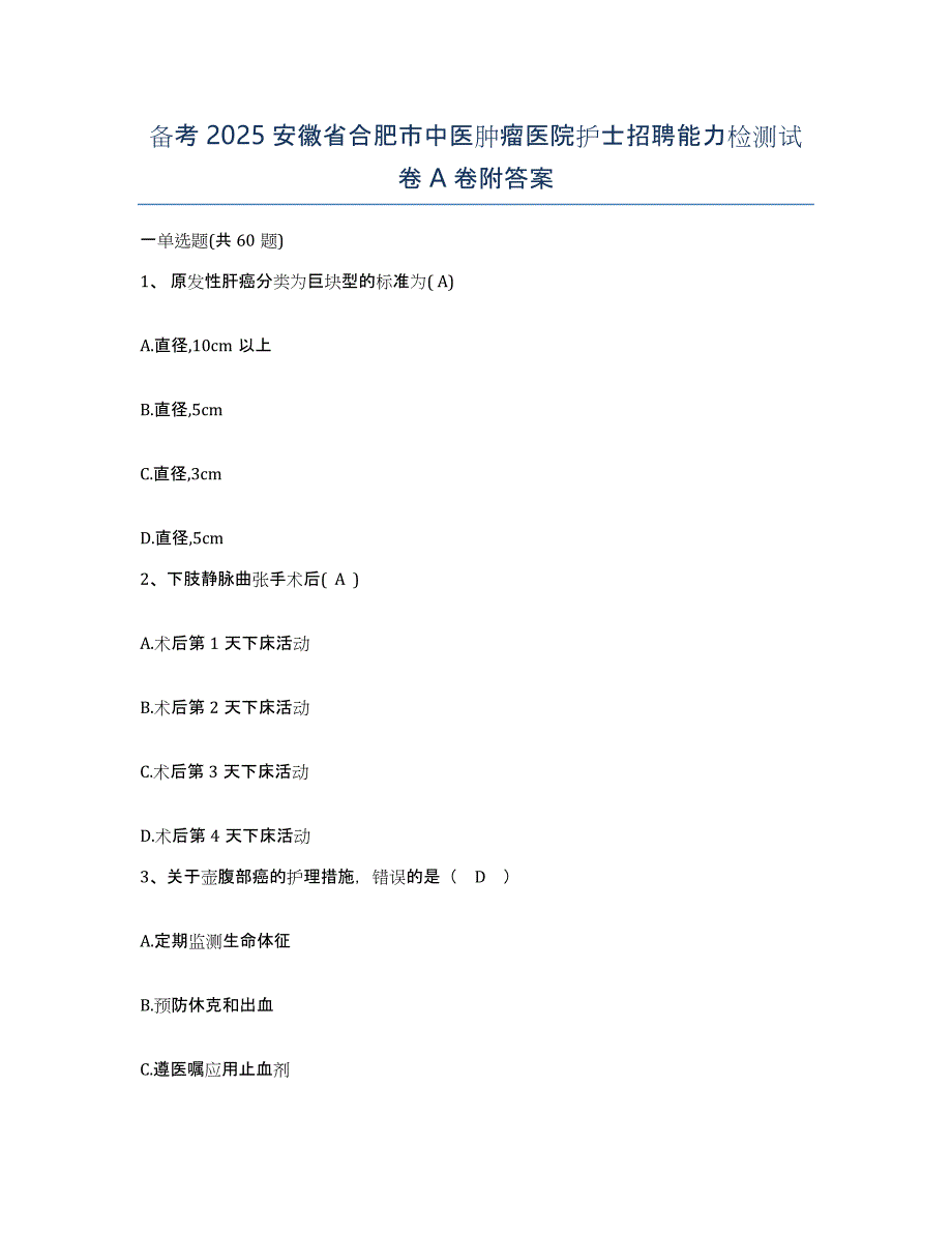 备考2025安徽省合肥市中医肿瘤医院护士招聘能力检测试卷A卷附答案_第1页