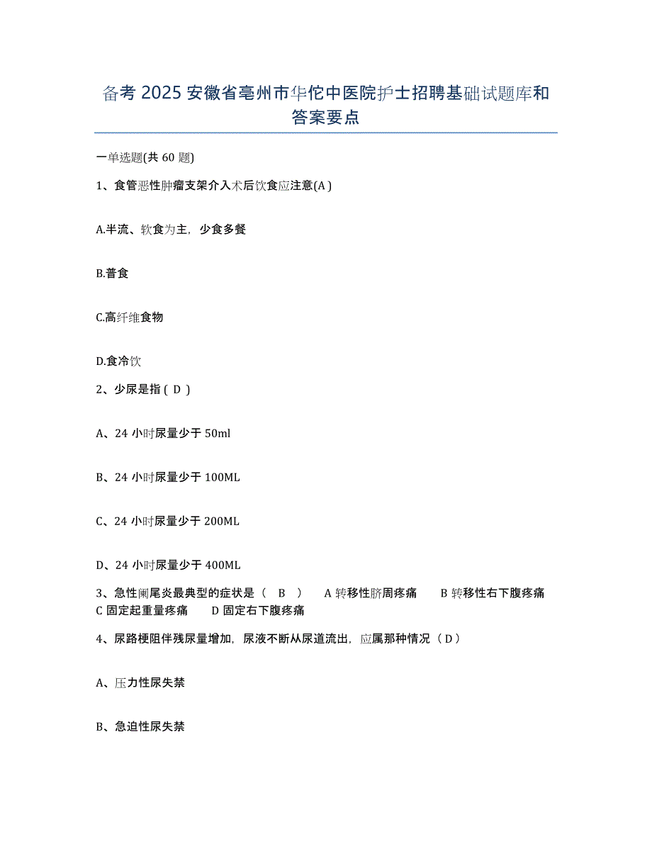 备考2025安徽省亳州市华佗中医院护士招聘基础试题库和答案要点_第1页