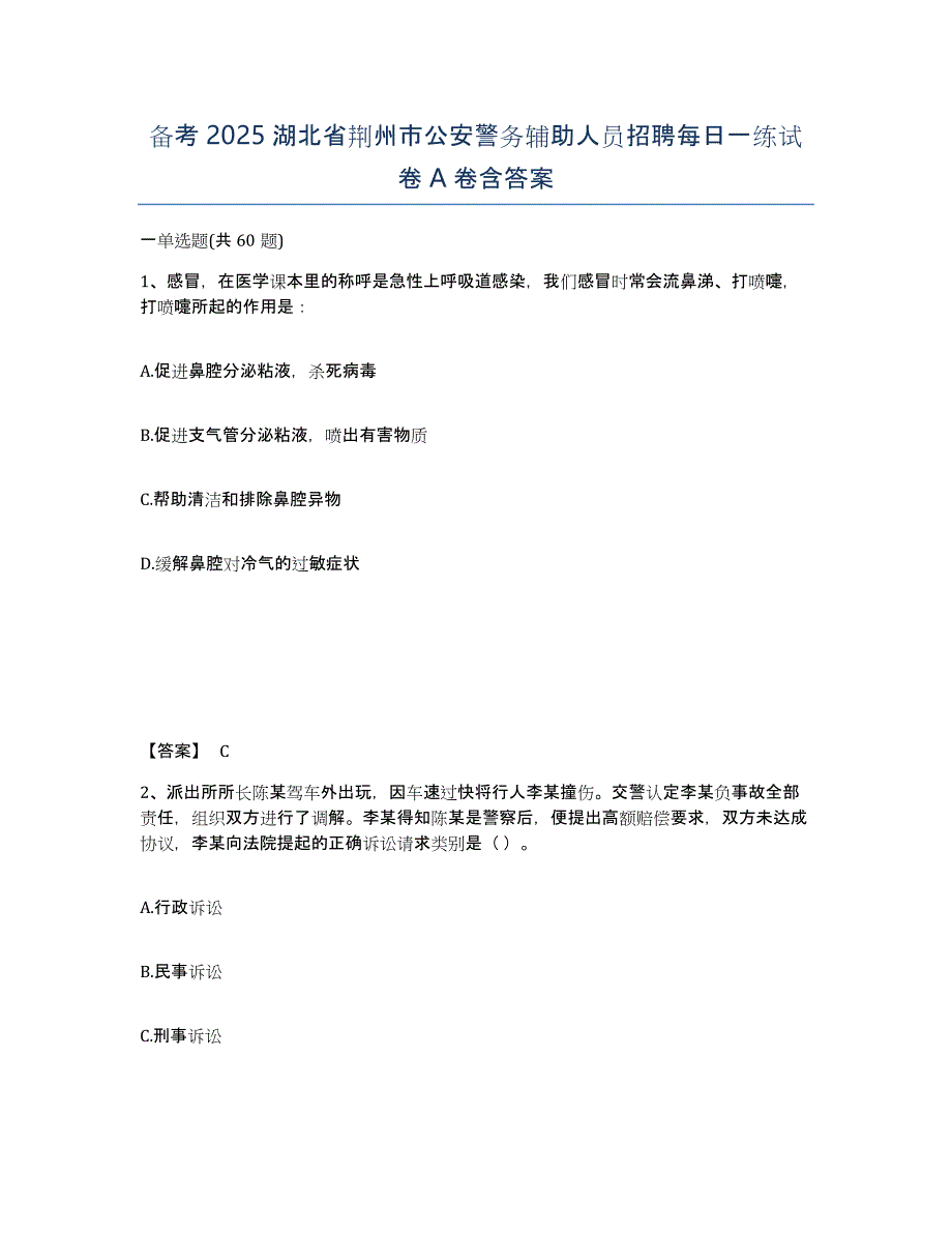 备考2025湖北省荆州市公安警务辅助人员招聘每日一练试卷A卷含答案_第1页