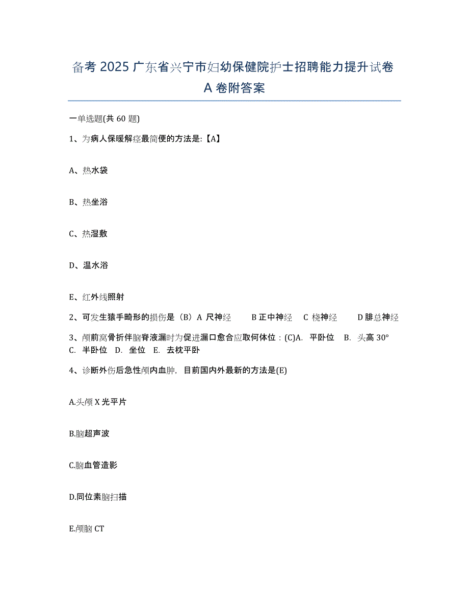 备考2025广东省兴宁市妇幼保健院护士招聘能力提升试卷A卷附答案_第1页