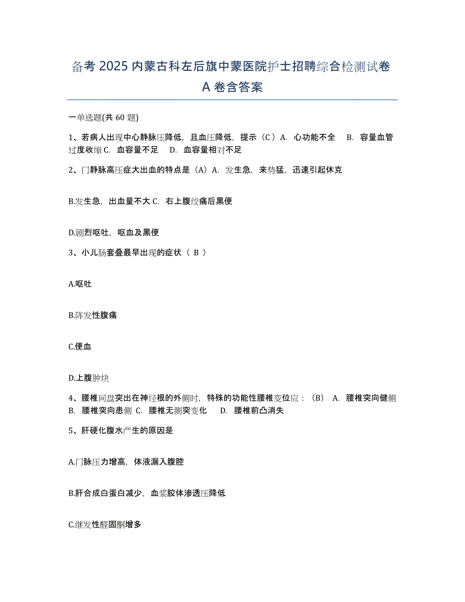 备考2025内蒙古科左后旗中蒙医院护士招聘综合检测试卷A卷含答案_第1页