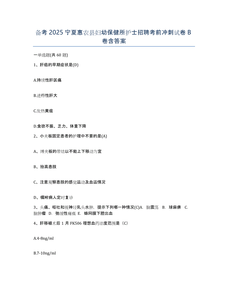 备考2025宁夏惠农县妇幼保健所护士招聘考前冲刺试卷B卷含答案_第1页