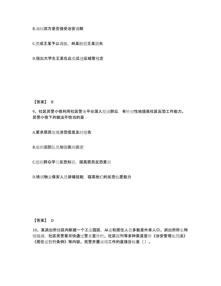 备考2025黑龙江省哈尔滨市松北区公安警务辅助人员招聘测试卷(含答案)_第5页