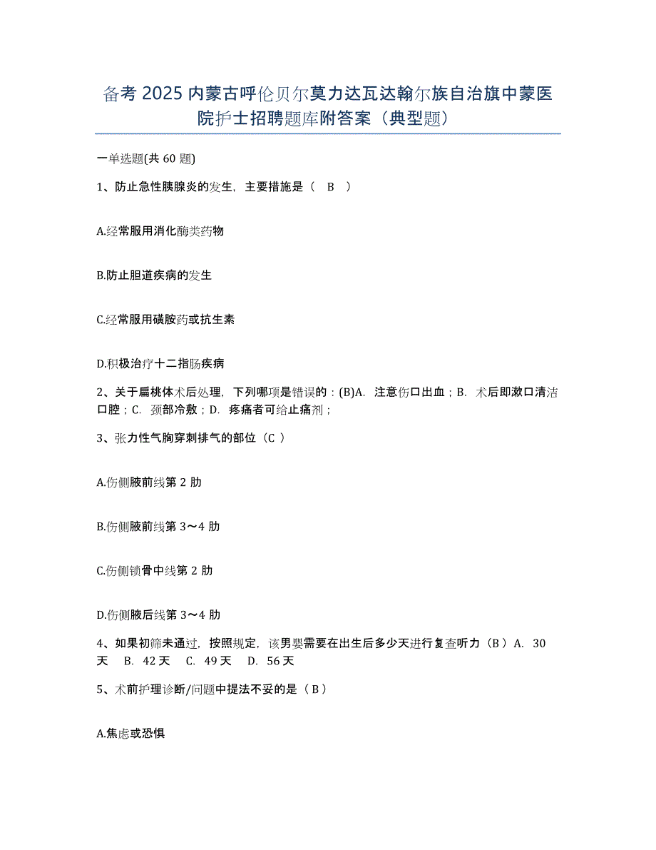 备考2025内蒙古呼伦贝尔莫力达瓦达翰尔族自治旗中蒙医院护士招聘题库附答案（典型题）_第1页