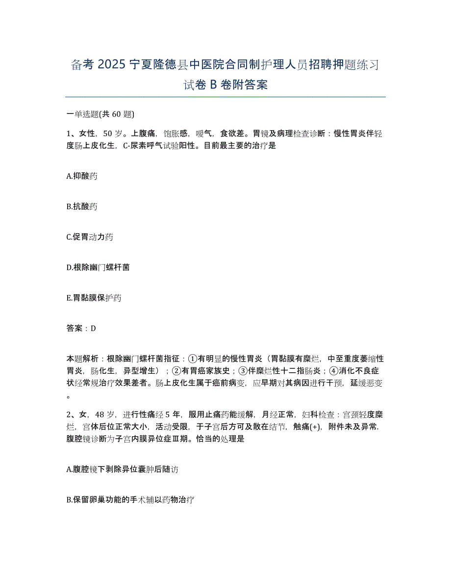 备考2025宁夏隆德县中医院合同制护理人员招聘押题练习试卷B卷附答案_第1页